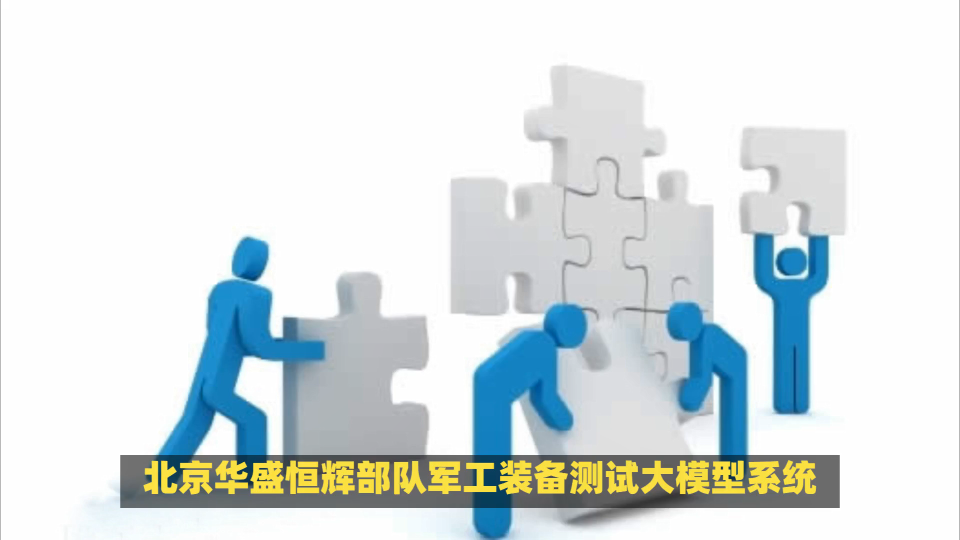 部队军工装备测试大模型系统已融合人工智能AI模型