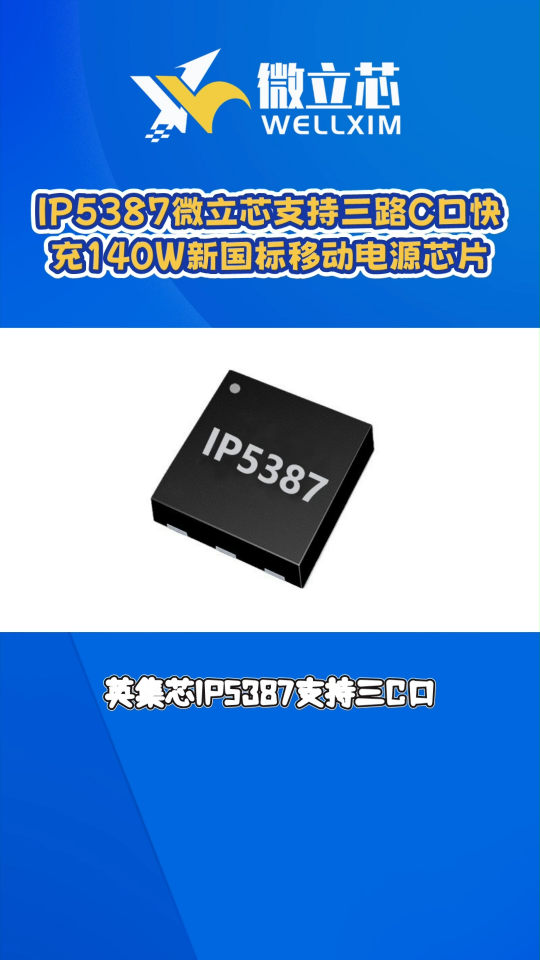 IP5387微立芯支持三路C口快充的140W新國標(biāo)移動電源管理芯片#芯片 #集成電路 #英集芯 