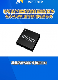 IP5387微立芯支持三路C口快充的140W新国标移动电源管理芯片#芯片 #集成电路 #英集芯 