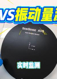 AVS 晶圆型振动量测片三轴加速度精准检测#晶圆检测 #晶圆制造过程 #芯片 #晶圆测试 