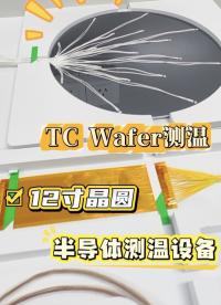 12英寸TC Wafer晶圆测温系统批量交付#晶圆测温 #晶圆制造过程 #晶圆检测 