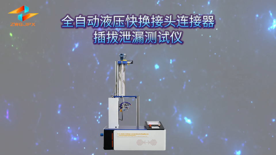 誠衛(wèi) CW-HZ708A 全自動液壓快換接頭連接器插拔泄漏測試儀 GB/T 5861-2003 測試穩(wěn)定