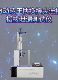 诚卫 CW-HZ708A 全自动液压快换接头连接器插拔泄漏测试仪 GB/T 5861-2003 测试稳定