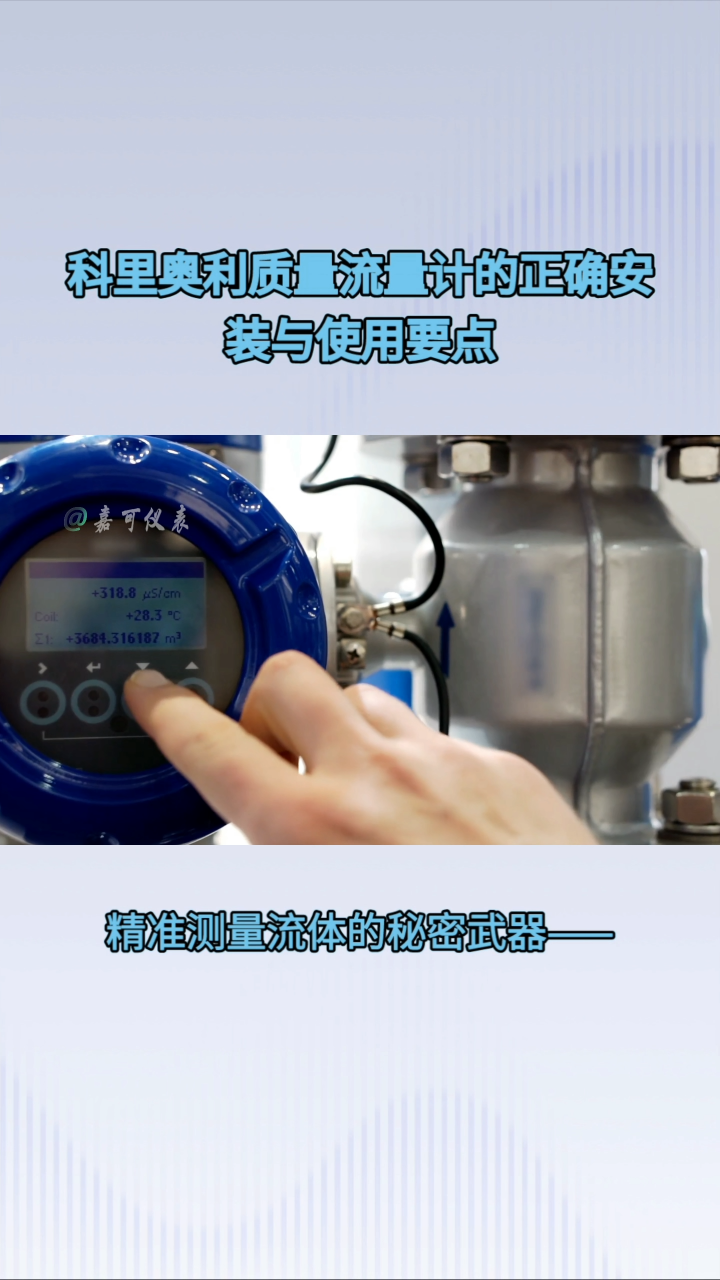 科里奥利质量流量计的正确安装与使用要点#农业物联网 #专科生 #plc教学 #警车灯电路 #溶氧仪校准 