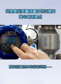科里奥利质量流量计的正确安装与使用要点#农业物联网 #专科生 #plc教学 #警车灯电路 #溶氧仪校准 