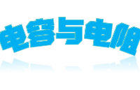 電容與電阻的精準調(diào)控