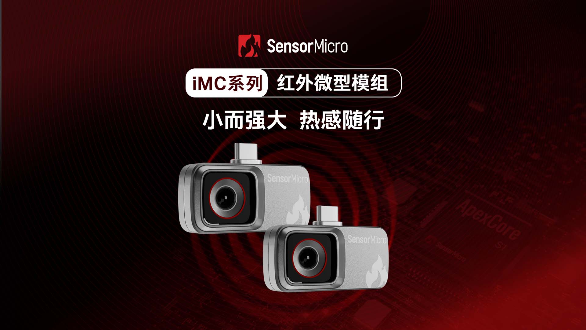 芯火微電子iMC系列紅外微型模組｜小而強(qiáng)大，熱感隨行，讓更多移動(dòng)設(shè)備擁有紅外視覺！#紅外熱成像 #紅外模組 
