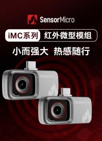 芯火微电子iMC系列红外微型模组｜小而强大，热感随行，让更多移动设备拥有红外视觉！#红外热成像 #红外模组 