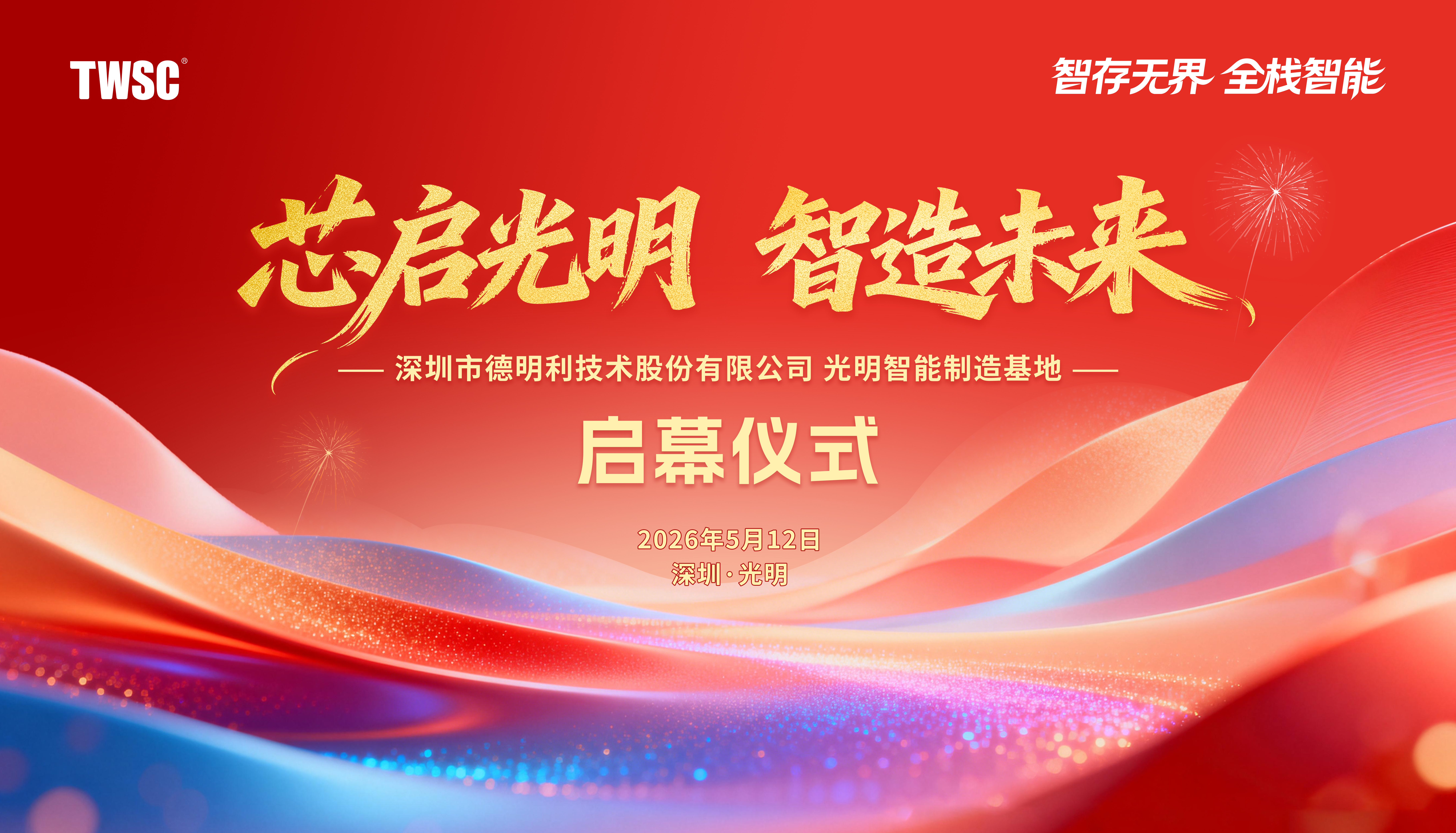 德明利光明智能制造基地正式啟用！打造高端存儲(chǔ)先進(jìn)制造“芯”支點(diǎn)