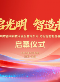 芯启光明，智造未来！2026年5月12日德明利光明智能制造基地正式启用，打造高端制造与测试验证中心。