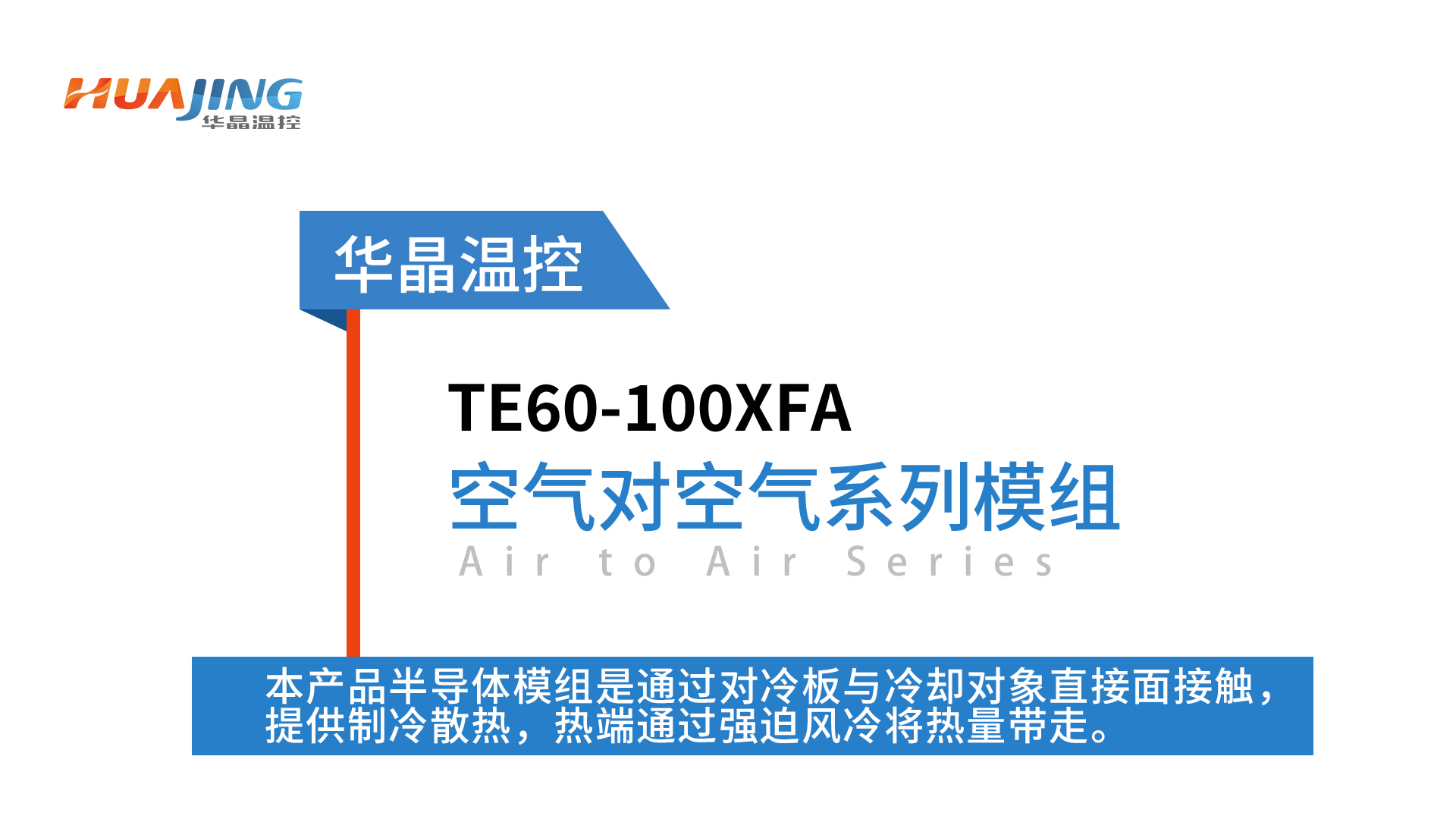 AA-空氣對空氣系列-半導體制冷模組TE60-100XFA
#半導體制冷 
