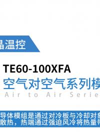 AA-空气对空气系列-半导体制冷模组TE60-100XFA
#半导体制冷 