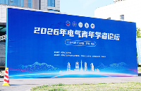 不負所期，森木磊石電氣<b class='flag-5'>青年</b>學(xué)者論壇圓滿收官！