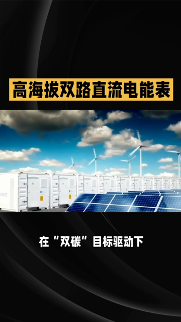 基站、充电桩、光伏场的“标配”高海拔直流电能表