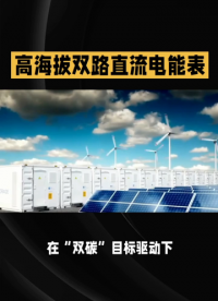 基站、充電樁、光伏場(chǎng)的“標(biāo)配”高海拔直流電能表