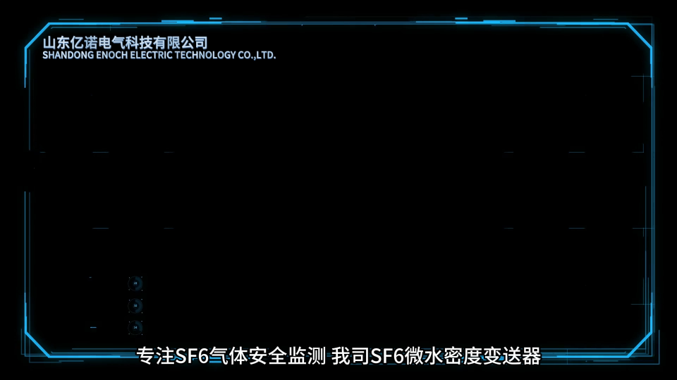 SF6气体远传式密度继电器 #SF6微水密度变送器 #SF6气体远传式密度继电器 #智能变电站 #智慧场站 