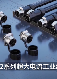 大电流防水连接器-科耐沃尔连接器