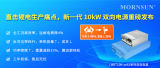 金升陽(yáng)新一代10kW雙向電源重磅發(fā)布