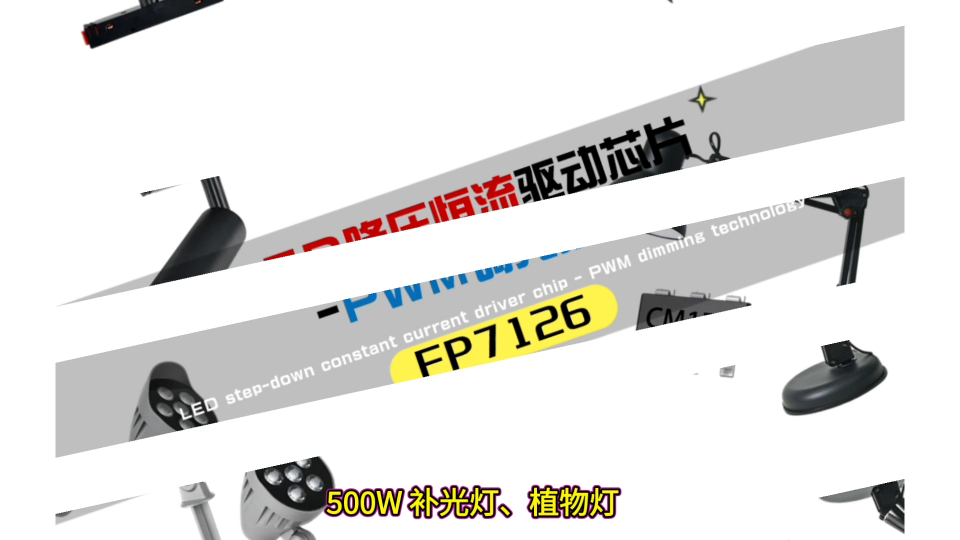 500W 舞台灯驱动难做？FP7126 推挽方案轻松搞定# #芯片 #电子技术 #电路原理 