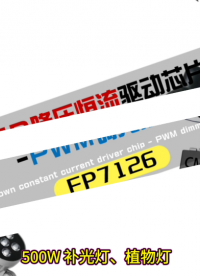 500W 舞台灯驱动难做？FP7126 推挽方案轻松搞定# #芯片 #电子技术 #电路原理 