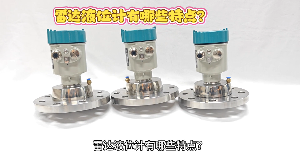 雷达液位计有哪些特点？