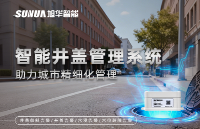 告別傳統(tǒng)巡檢模式，智能井蓋管理系統(tǒng)助力城市精細(xì)化管理