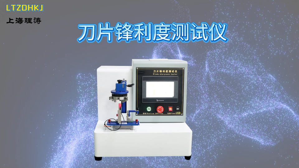 理濤 LT-Z016 外科手術(shù)刀片鋒利度測(cè)試儀 YY0174 操作簡(jiǎn)潔