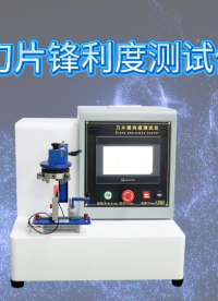 理涛 LT-Z016 外科手术刀片锋利度测试仪 YY0174 操作简洁