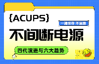 ACUPS不間斷電源的發(fā)展：四代演進(jìn)與六大趨勢(shì)