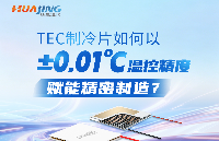 TEC制冷片如何以±0.01℃<b class='flag-5'>溫控</b><b class='flag-5'>精度</b>賦能<b class='flag-5'>精密</b>制造？
