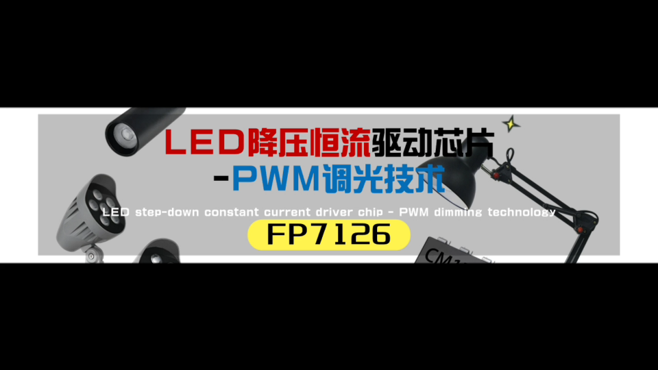 中小功率照明优选方案｜FP7126 直驱架构，小型化极简电路# #电路知识 #芯片 #电子技术 