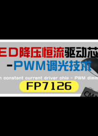 中小功率照明优选方案｜FP7126 直驱架构，小型化极简电路# #电路知识 #芯片 #电子技术 