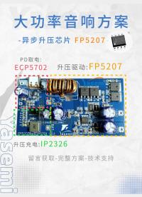 突破功率瓶颈：基于FP5207的12V供电系统升压至±32V（200W+）音频方案详解 #电路知识 #芯片 