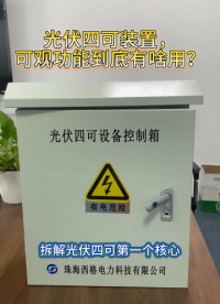 光伏四可装置可观功能到底有啥用？
#电工 #人工智能 #电路原理 