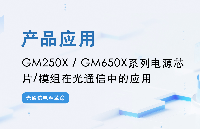 GM250X/GM650X系列電源芯片/模組在光通信中的應(yīng)用