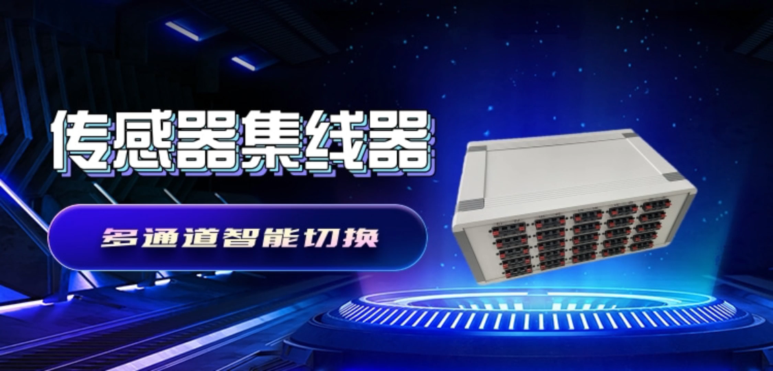 傳感器集線器 多通道智能切換 傳感場景的通道管理利器
