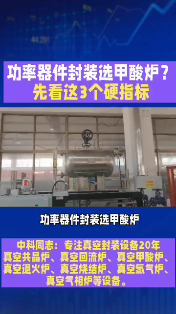 功率器件封裝選甲酸爐？先看這3個硬指標