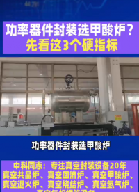 功率器件封装选甲酸炉？先看这3个硬指标