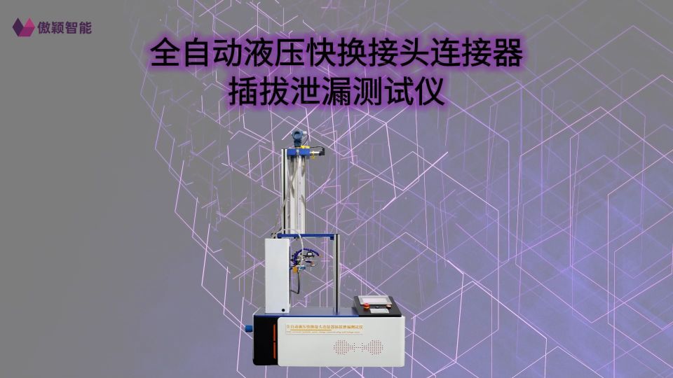 傲颖 AY-HZ708A-全自动液压快换接头连接器插拔泄漏测试仪IS0 7241-2:2000 -培训指导
