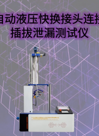 傲颖 AY-HZ708A-全自动液压快换接头连接器插拔泄漏测试仪IS0 7241-2:2000 -培训指导