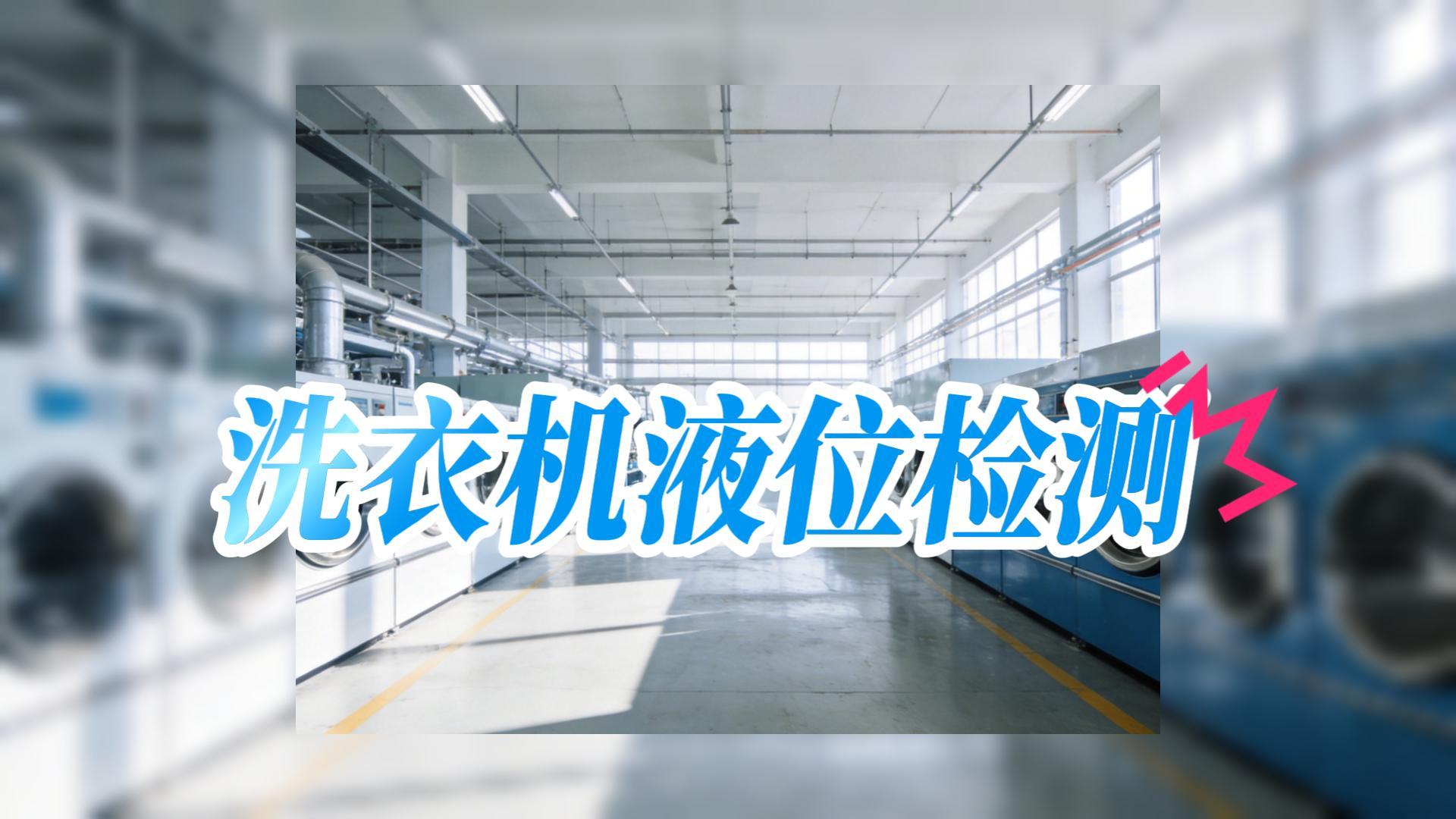 洗衣機(jī)液位檢測方案#電容液位檢測 #單片機(jī) #硬核拆解 #電子工程師 #芯片 #造物大賞 #電子元器件 