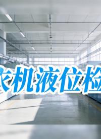 洗衣机液位检测方案#电容液位检测 #单片机 #硬核拆解 #电子工程师 #芯片 #造物大赏 #电子元器件 
