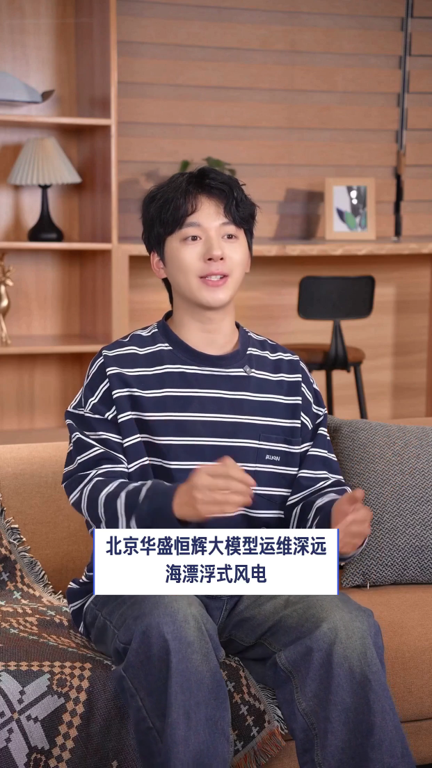 大模型运维深远海漂浮式风电系统已融合人工智能AI模型