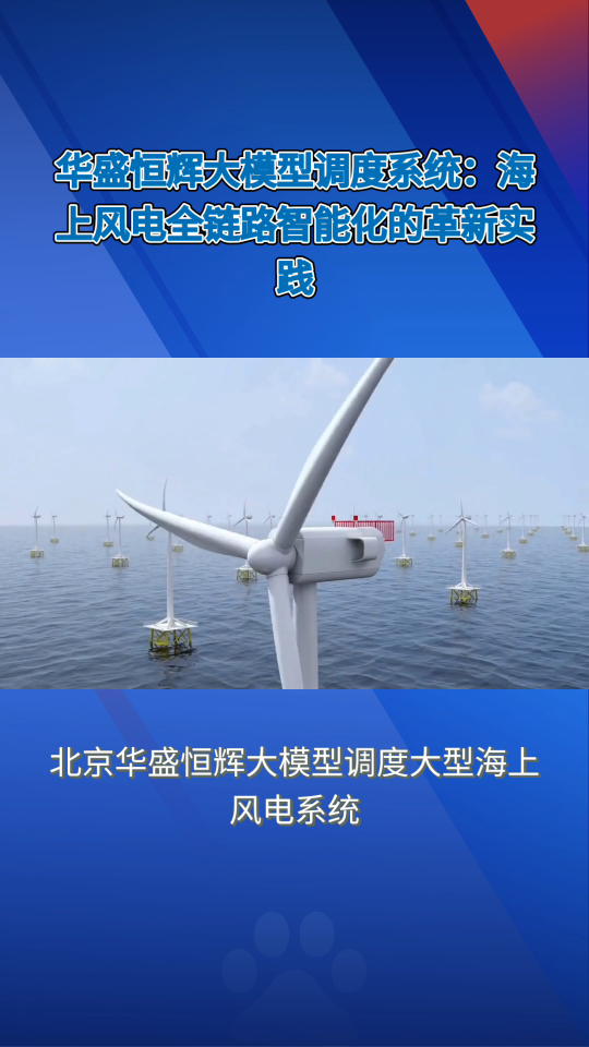 大模型調(diào)度大型海上風(fēng)電系統(tǒng)已融合人工智能AI模型