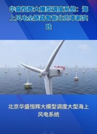 大模型调度大型海上风电系统已融合人工智能AI模型