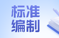 中科酷原參編兩項(xiàng)量子計(jì)算國(guó)家標(biāo)準(zhǔn)發(fā)布，2026年11月1日起正式實(shí)施