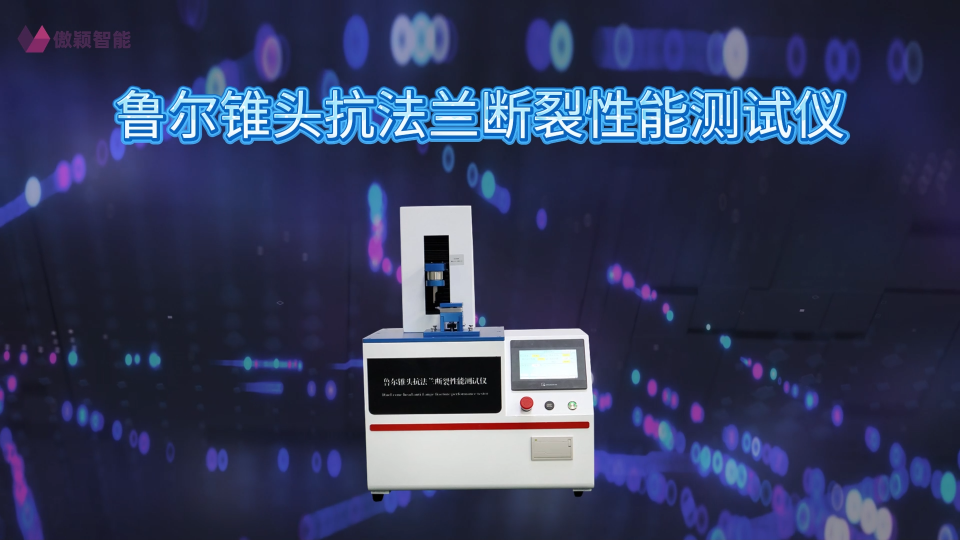 傲穎 AY-Z534-魯爾錐頭抗法蘭斷裂性能測(cè)試儀ISO 11040-4-2024-測(cè)試原理