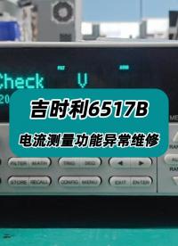 吉时利6517B静电计电流测量功能异常维修 #静电计 #静电计维修 #吉时利静电计 