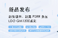 『新品发布』共模推出-30V、500mA 超低噪声 LDO GM1300系列