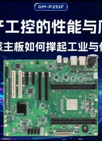 国产工控的性能与底气：飞腾八核主板如何撑起工业与信创大梁#工控主板 #国产主板 #飞腾主板 